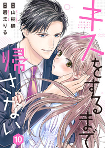 キスをするまで帰さない 10 電子書籍版