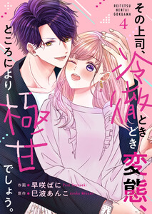 その上司、冷徹ときどき変態、ところにより極甘でしょう。 4 電子書籍版