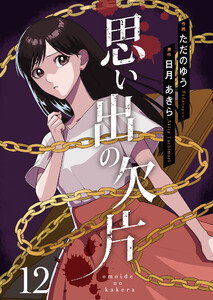 思い出の欠片 12 電子書籍版