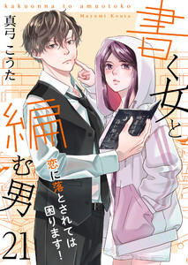 書く女と編む男─恋に落とされては困ります!─ 21巻 電子書籍版