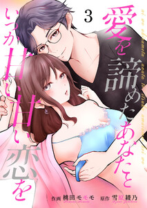愛を諦めたあなたといつか甘い甘い恋を 3 電子書籍版