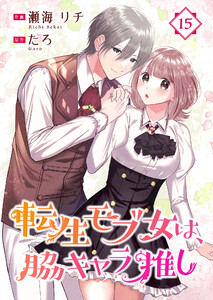 転生モブ女は、脇キャラ推し 15巻 電子書籍版