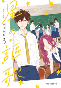 星の謳歌 3 電子書籍版