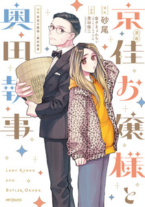 漫画 京佳お嬢様と奥田執事 電子書籍版