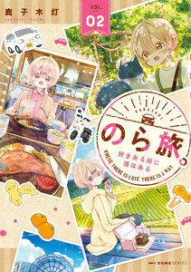 のら旅。 好きある所に道はある 02 電子書籍版
