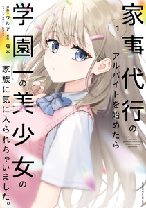 家事代行のアルバイトを始めたら学園一の美少女の家族に気に入られちゃいました。(1) 電子書籍版