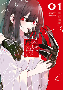 そしてヒーローと嘘を吐く1 電子書籍版