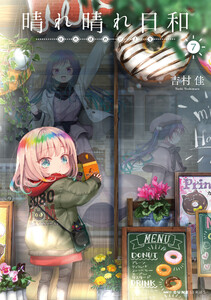 晴れ晴れ日和 7 電子書籍版