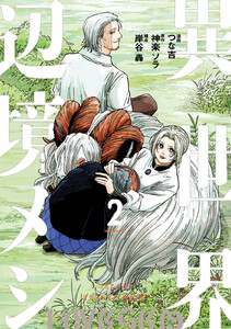 異世界辺境メシ (2) 電子書籍版