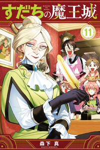 すだちの魔王城 (11) 電子書籍版