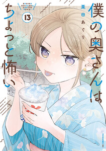 僕の奥さんはちょっと怖い (13) 電子書籍版