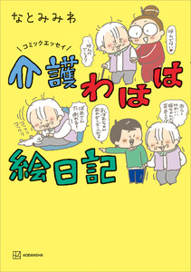 コミックエッセイ 介護わはは絵日記 電子書籍版