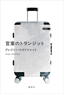 言葉のトランジット 電子書籍版