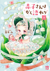 赤子さんはかく語れり【電子単行本】 (4) 電子書籍版
