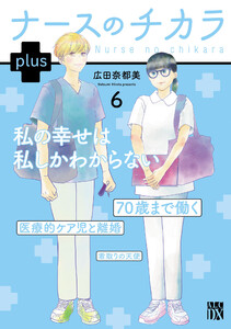 ナースのチカラ plus【電子単行本】 (6) 電子書籍版