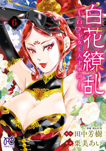 白花繚乱―白き少女と天才軍師―【電子単行本】【電子特別版】 (6) 電子書籍版