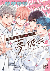白雪友芽とn人の夢彼氏 (2) 電子書籍版