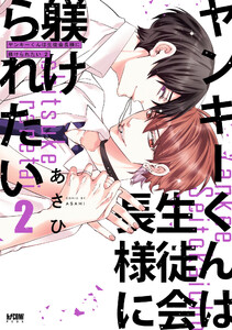 ヤンキーくんは生徒会長様に躾けられたい【電子単行本】 (2) 電子書籍版