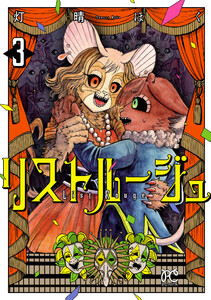 リストルージュ (3) 電子書籍版