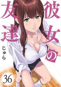 彼女の友達 連載版 (36) 電子書籍版
