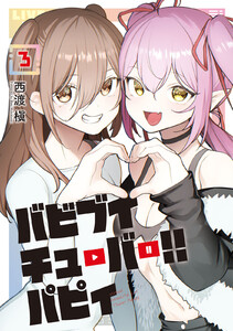 バビブイチューバー!! パピィ (3) 電子書籍版