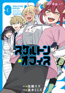 スケルトン・オフィス (3) 電子書籍版