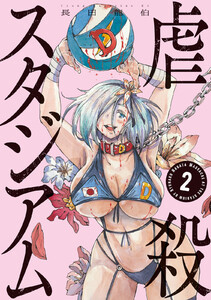 虐殺スタジアム (2) 電子書籍版