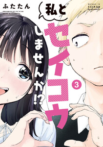 私とセイコウしませんか!? (3) 電子書籍版