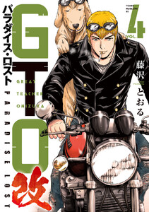 GTO パラダイス・ロスト 改 (4) 電子書籍版