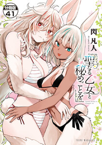 聖なる乙女と秘めごとを 分冊版 (41) 電子書籍版