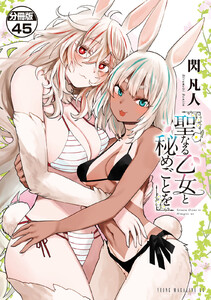 聖なる乙女と秘めごとを 分冊版 (45) 電子書籍版