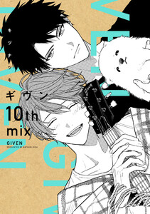 ギヴン 10th mix【電子限定おまけ付き】 電子書籍版