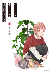 かくも小さき世界にて 上 電子書籍版