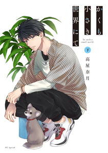 かくも小さき世界にて 下 電子書籍版