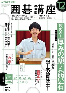 NHK 囲碁講座 2025年12月号 電子書籍版
