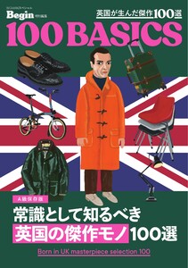 Begin特別編集 常識として知るべき「英国の傑作モノ」100選