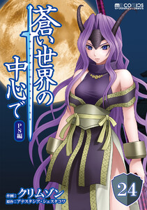 蒼い世界の中心で PS編 第24話【単話版】 電子書籍版