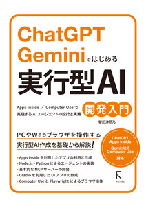ChatGPT Geminiではじめる 実行型AI開発入門