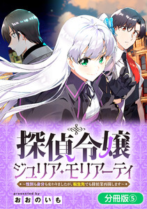 探偵令嬢ジュリア・モリアーティ～性別も身分も変わりましたが、転生先でも探偵業再開します～【分冊版】 (5) 電子書籍版