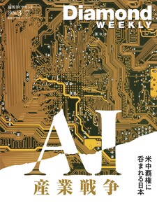 週刊ダイヤモンド 2026年3月7日号 電子書籍版