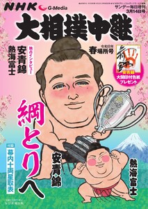 大相撲中継 NHK G-Media 大相撲中継 令和8年 春場所号