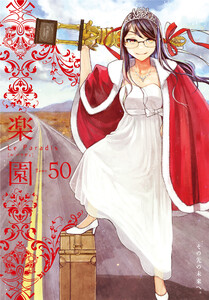 楽園 Le Paradis 第50号