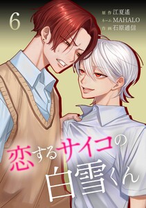 恋するサイコの白雪くん【合冊版】第6巻