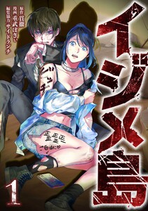 イジメ島【合冊版】第1巻