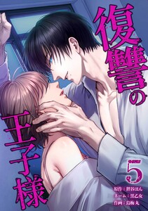 復讐の王子様【合冊版】第5巻