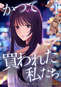 かつて買われた私たち【合冊版】第1巻
