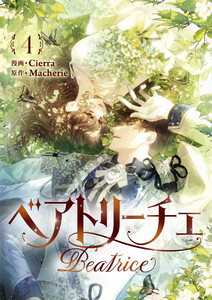 ベアトリーチェ (4)