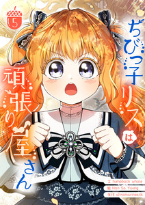 ちびっ子リスは頑張り屋さん (5)