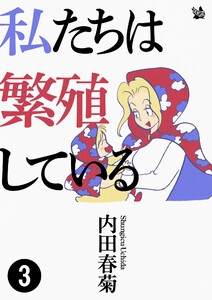 私たちは繁殖している 3 電子書籍版