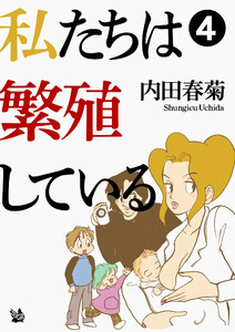 私たちは繁殖している 4 電子書籍版